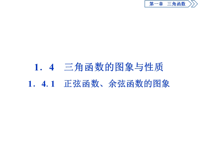 2017高中同步创新课堂数学优化方案（人教a版必修4）课件：第一章1.4.1正弦函数、余弦函数的图象.ppt_第1页