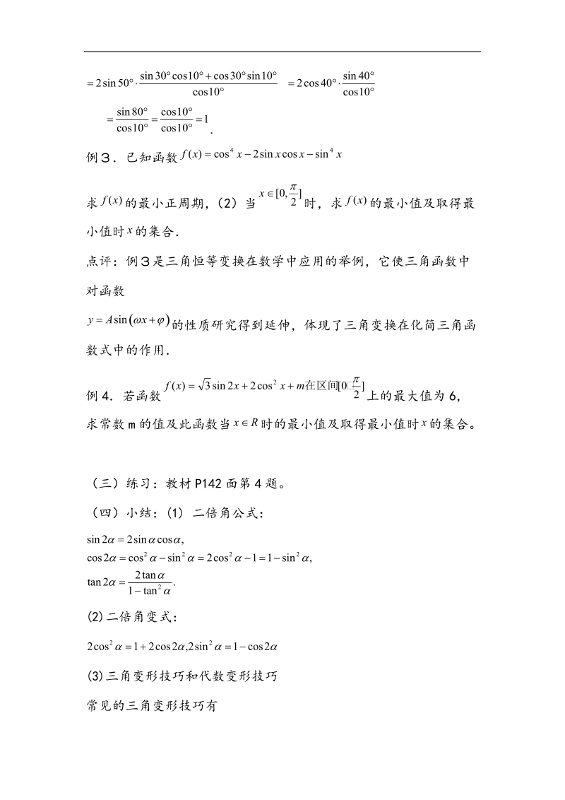 河北地区 人教a版必修四高一数学教案 3.2简单的三角恒等变换（2）.doc_第2页