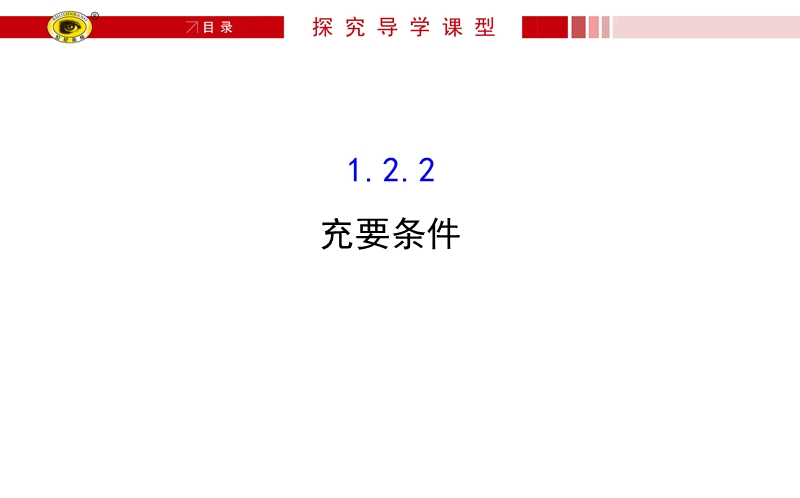 【课时讲练通】人教a版高中数学选修1-1课件：1.2.2 充要条件（探究导学课型）.ppt_第1页