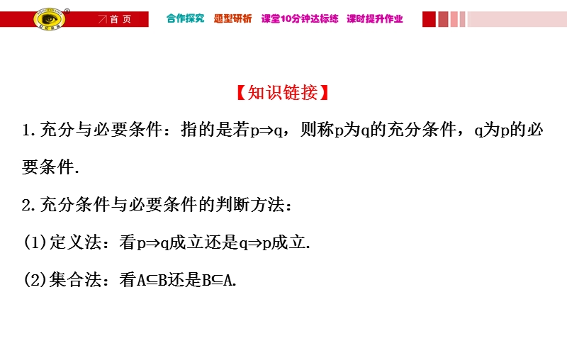 【课时讲练通】人教a版高中数学选修1-1课件：1.2.2 充要条件（探究导学课型）.ppt_第3页