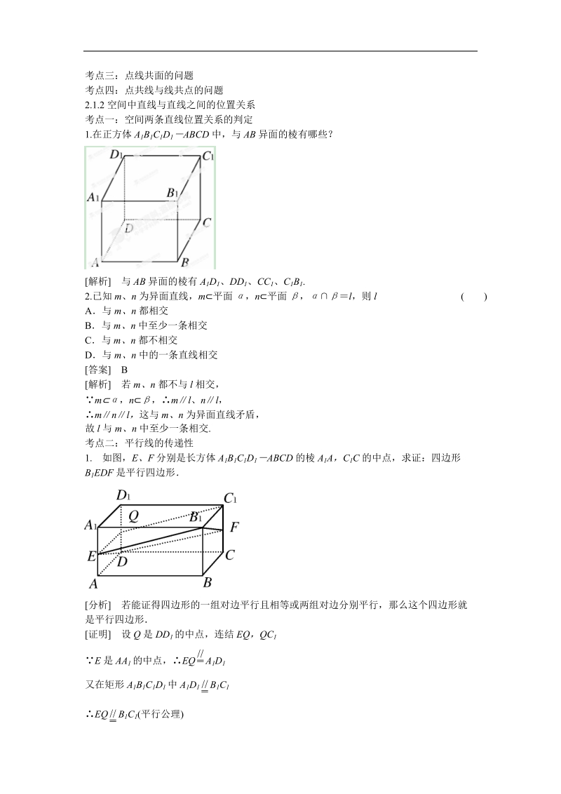 山东省济宁市学而优高一数学（新课标人教版）必修二考点清单：《2.1.2 空间中直线与直线之间的位置关系》.doc_第1页