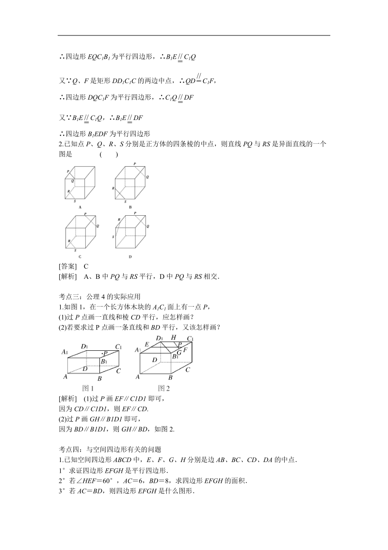 山东省济宁市学而优高一数学（新课标人教版）必修二考点清单：《2.1.2 空间中直线与直线之间的位置关系》.doc_第2页