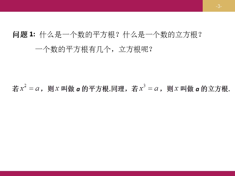 【志鸿优化设计-赢在课堂】（人教）2015秋高中数学 必修一第二章　基本初等函数2.1.1指数与指数幂的运算(第一课时)（课件）.ppt_第3页