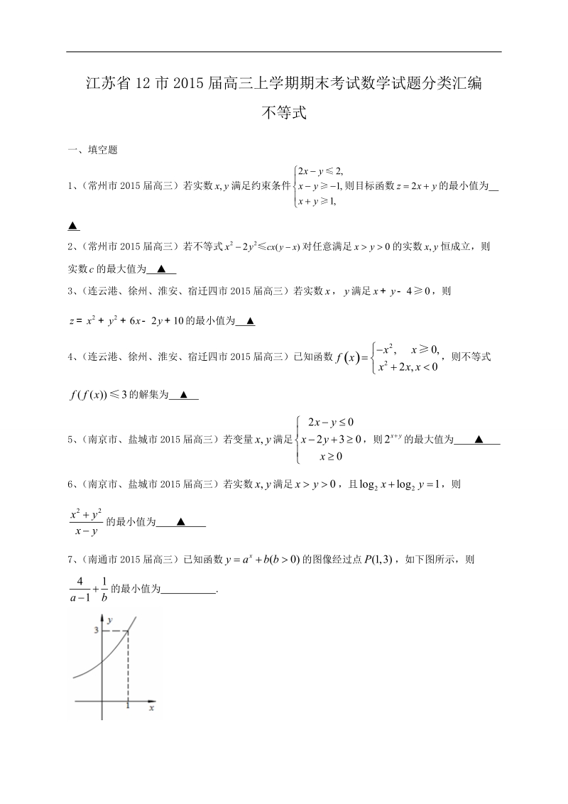 江苏省12市高三上学期期末考试数学试题分类汇编：不等式.doc_第1页