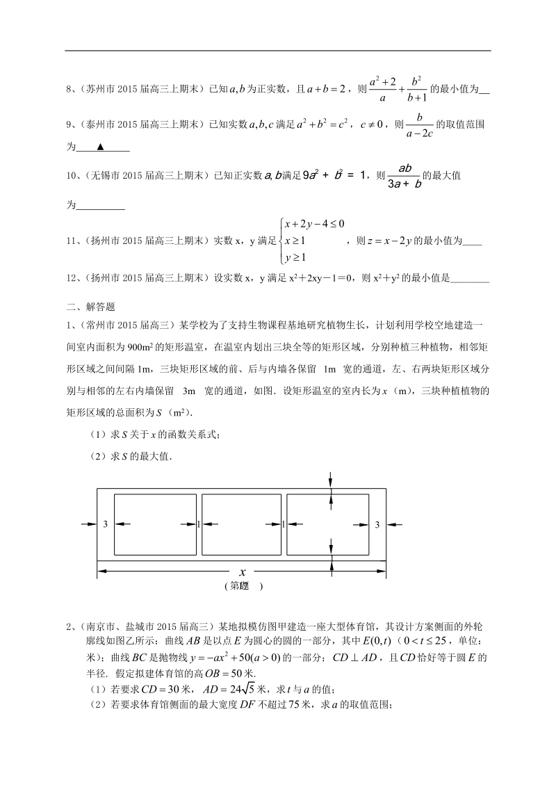 江苏省12市高三上学期期末考试数学试题分类汇编：不等式.doc_第2页