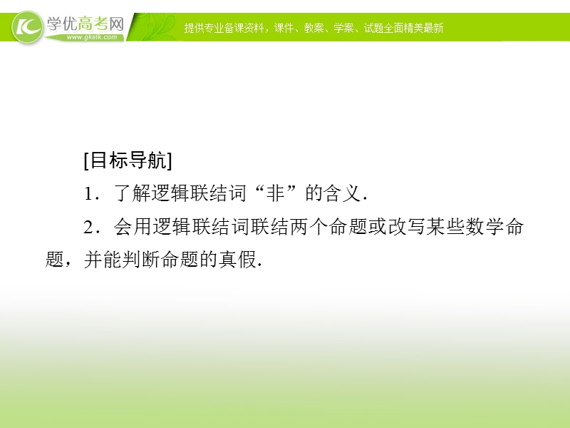 【金版优课】高中数学人教a版选修1-1课件：1.3.2 非（not）.ppt_第2页