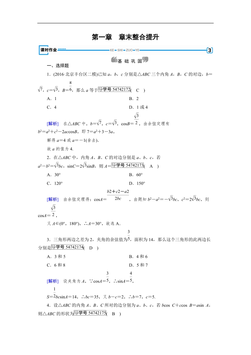 【成才之路】2017春人教a版高中数学必修五检测：章末整合提升1 word版含解析.doc_第1页