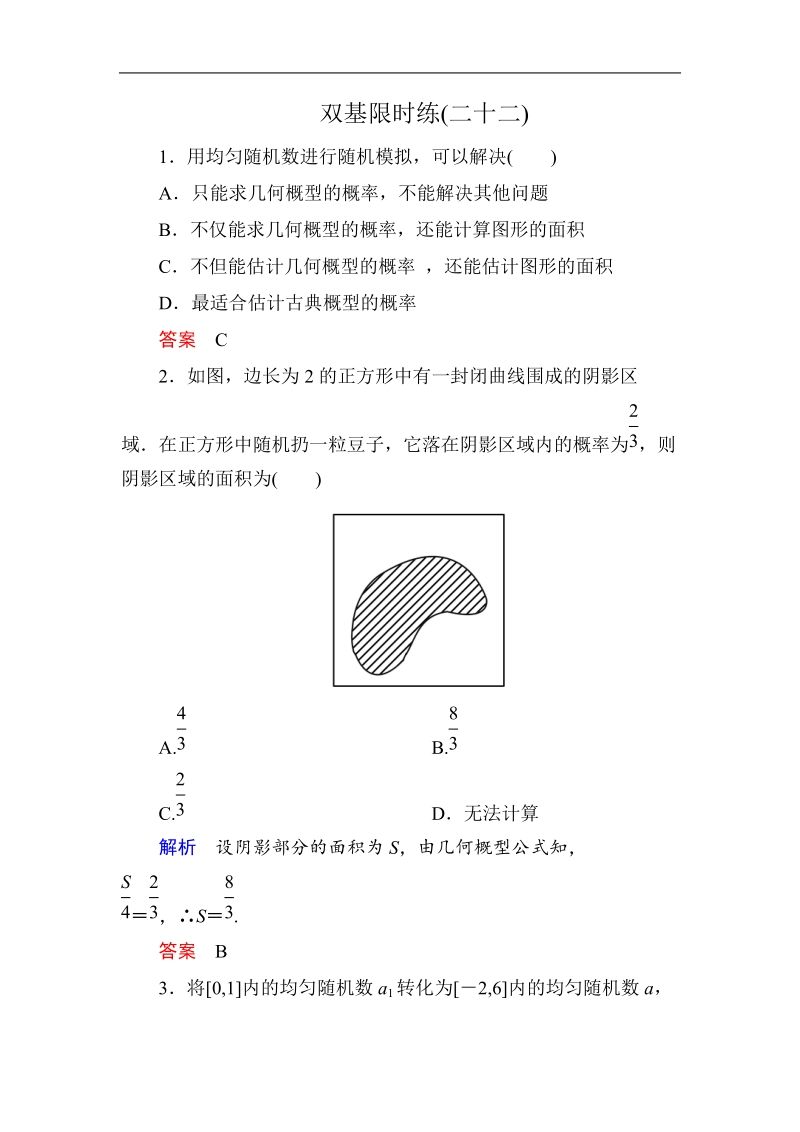 【名师一号】（新课标版）高一数学必修3习题：双基限时练22.doc_第1页