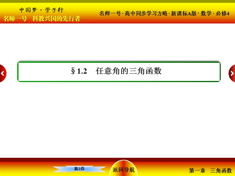 【名师一号】（新课标版）高一数学必修4课件：1-2《任意角的三角函数》2.ppt_第2页