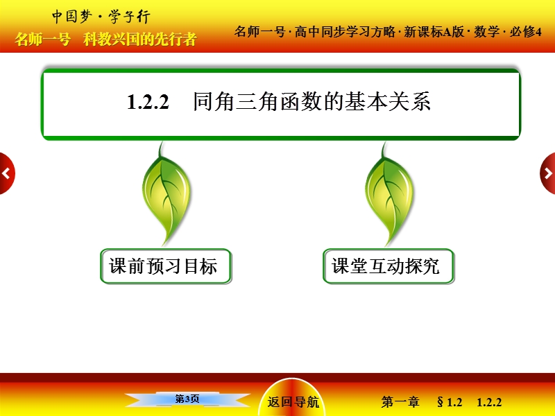 【名师一号】（新课标版）高一数学必修4课件：1-2《任意角的三角函数》2.ppt_第3页