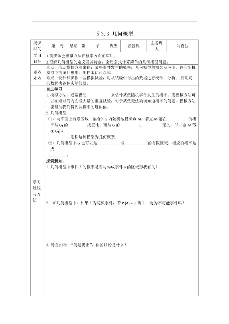 福建专用 高中数学人教a版必修3导学案：3.3《几何概型》.doc_第1页