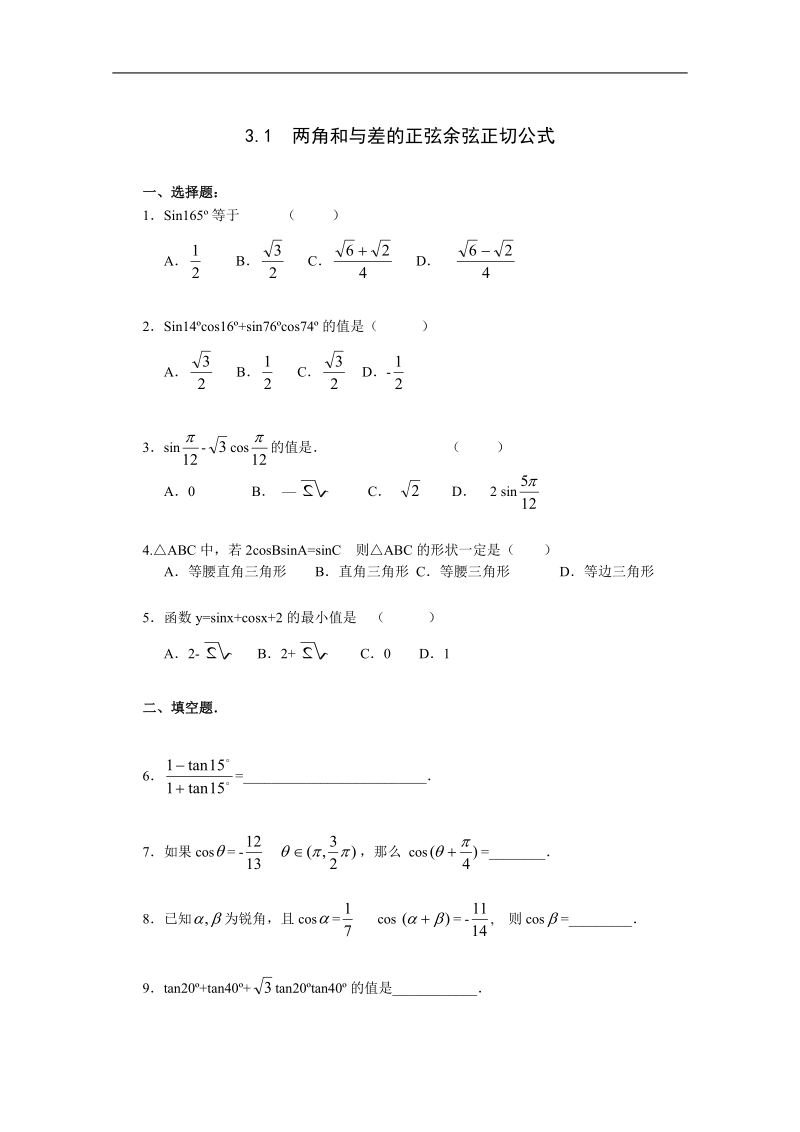 高中数学必修四一课一练：《3.1 两角和与差的正弦、余弦正切公式》2.doc_第1页