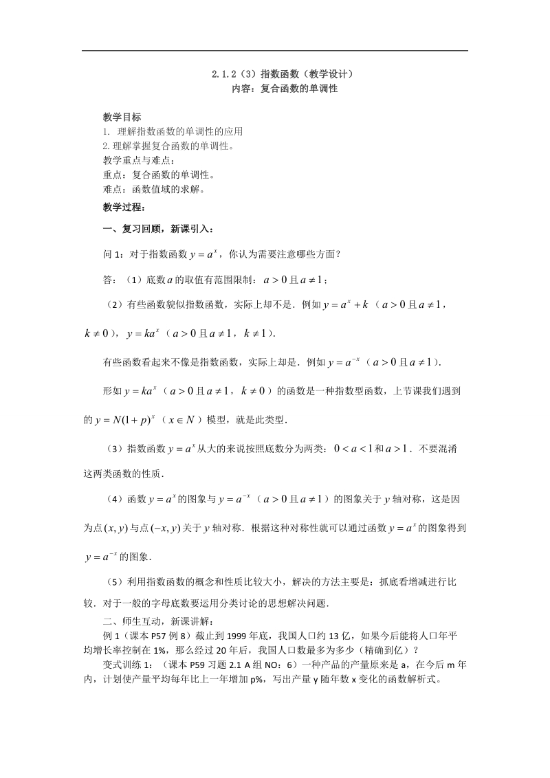 【优化课堂】高一数学人教a版必修1 教案：2.1.2（3）指数函数 .doc_第1页