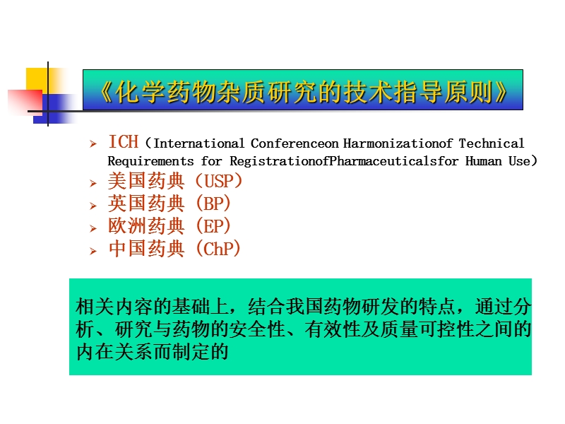 药物杂质研究基本思路及控制方法--王洪权.ppt_第3页