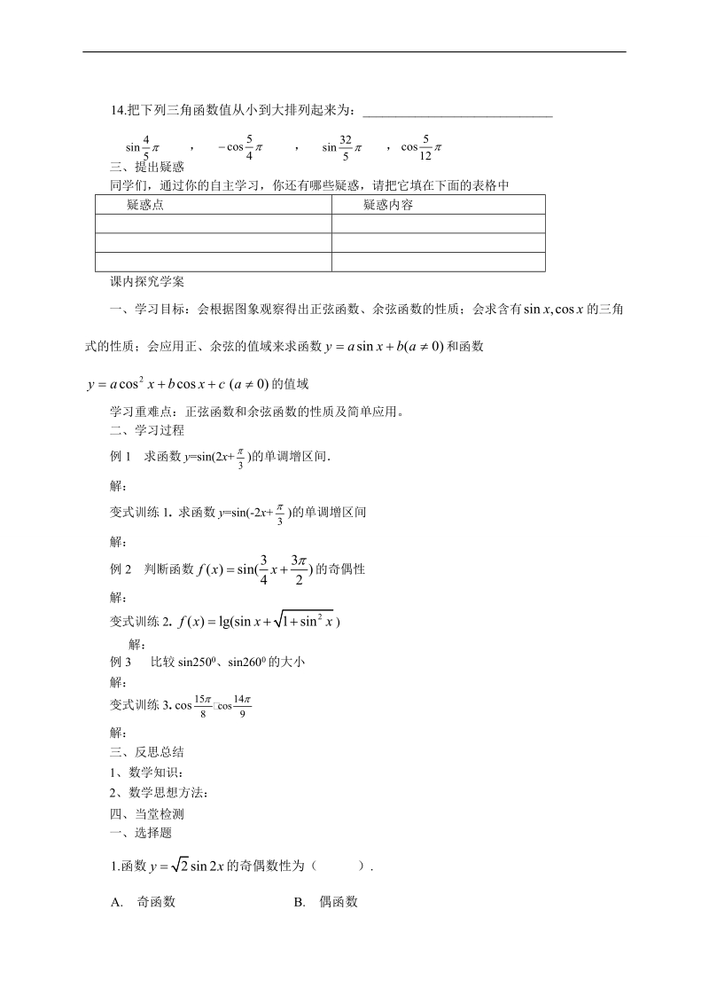 【预-讲-练-结教学法】人教a版数学必修四第1步--预1.4.2正弦函数余弦函数的性质(预).doc_第2页