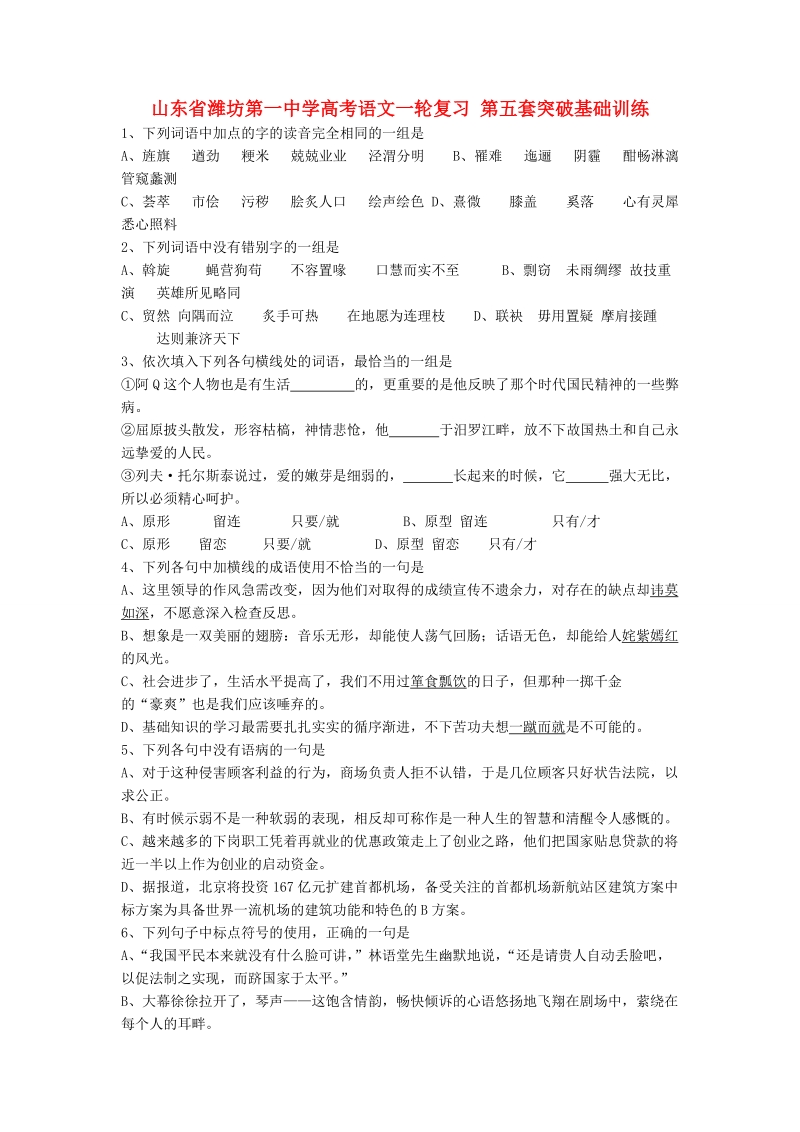 山东省高考语文一轮复习 第五套突破基础训练.doc_第1页