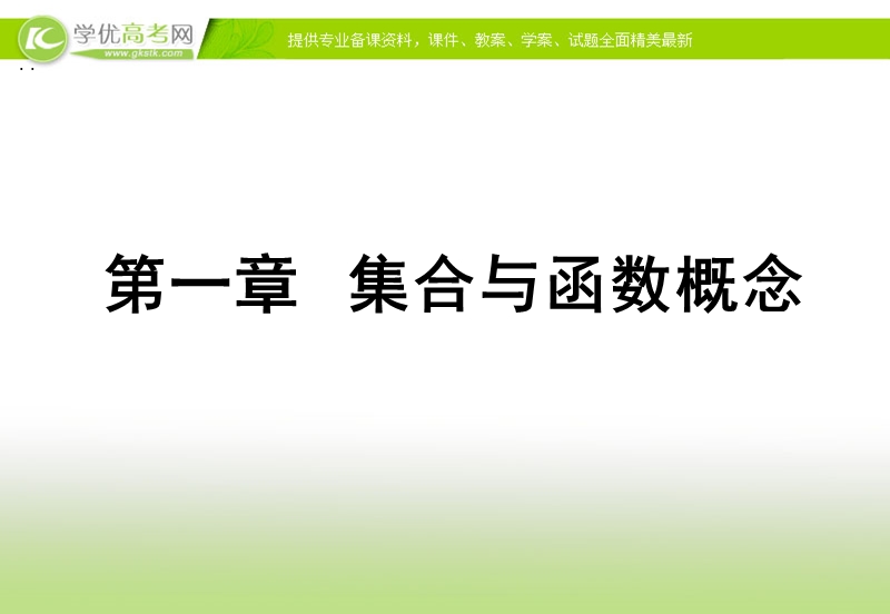 【多彩课堂】高中数学人教a版必修一课件：1.1.1《集合的含义与表示》.ppt_第1页