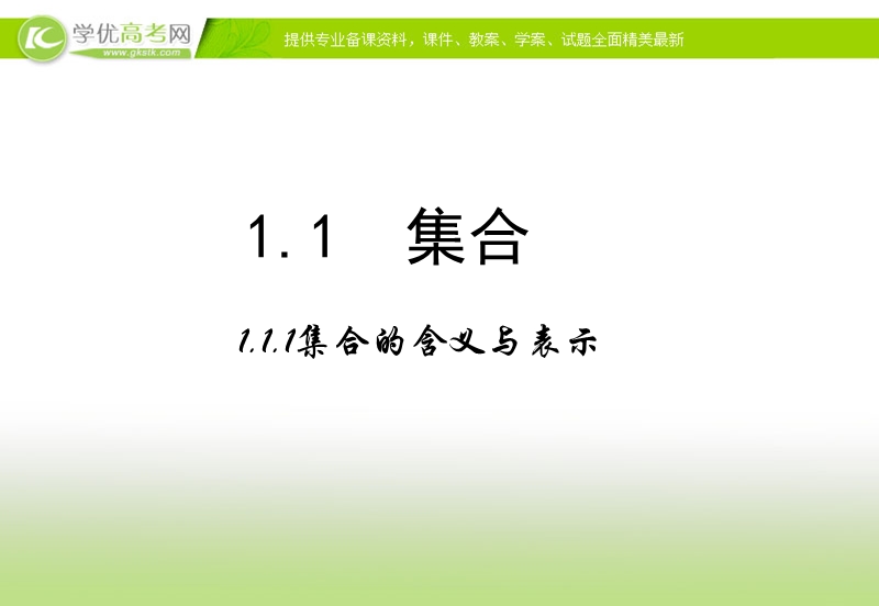 【多彩课堂】高中数学人教a版必修一课件：1.1.1《集合的含义与表示》.ppt_第2页