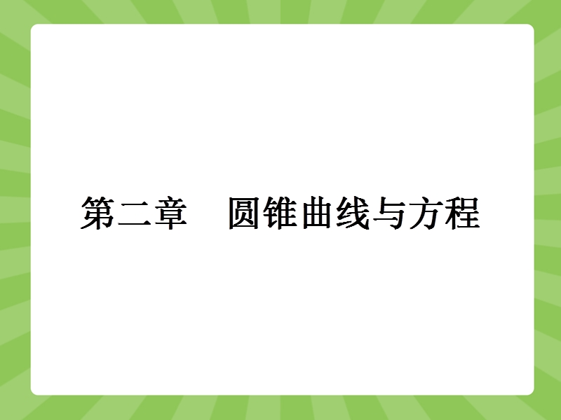 【赢在课堂】高二数学人教a版选修1-1课件：2.1.1 椭圆及其标准方程.ppt_第1页