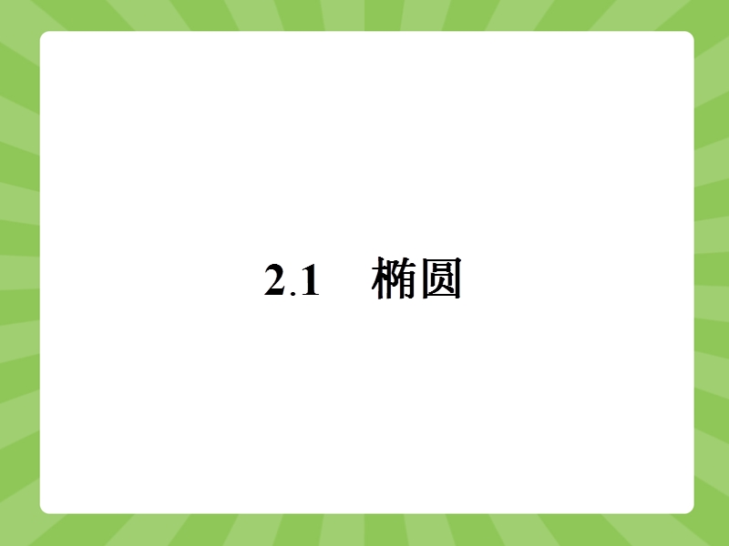 【赢在课堂】高二数学人教a版选修1-1课件：2.1.1 椭圆及其标准方程.ppt_第2页