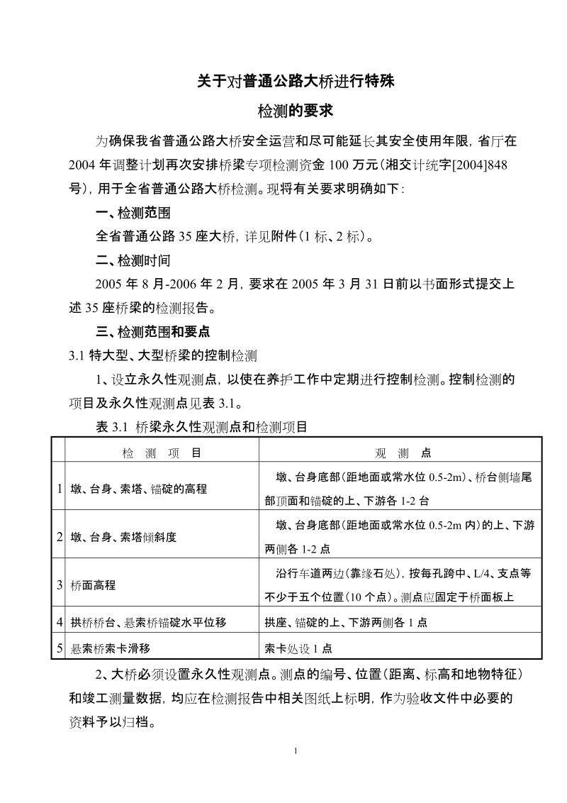 关于对普通公路大桥进行特殊检测的要求.doc_第1页