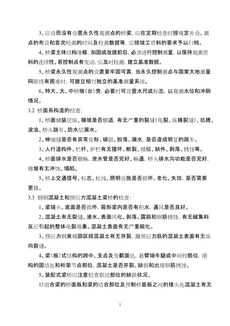 关于对普通公路大桥进行特殊检测的要求.doc_第2页