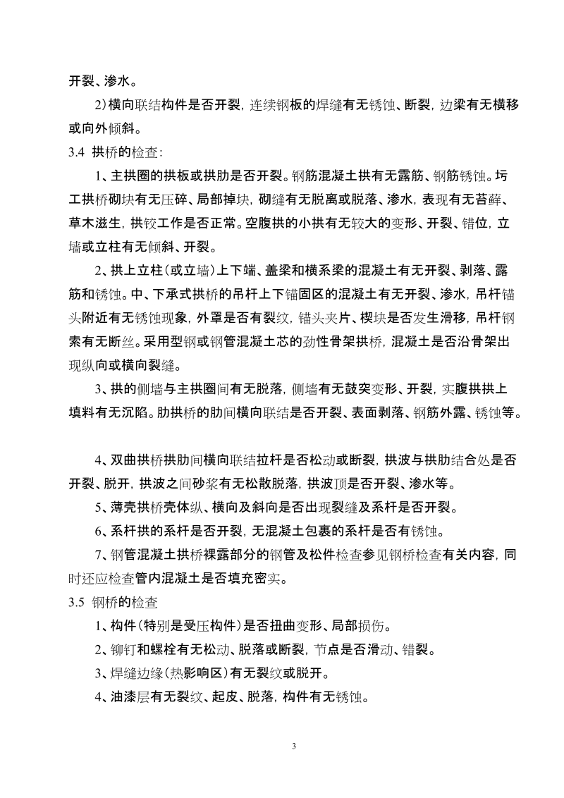 关于对普通公路大桥进行特殊检测的要求.doc_第3页