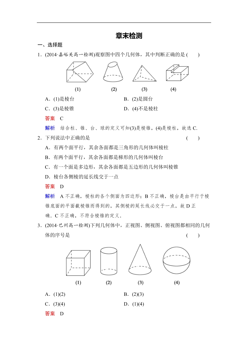 【创新设计】高中数学人教a版必修2章末检测第1章 空间几何体.doc_第1页