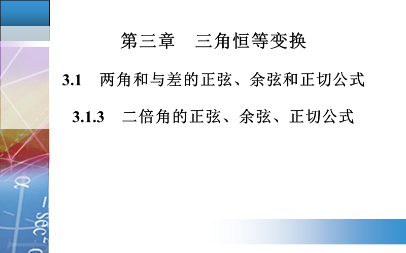 【金版学案】高中数学人教a版必修4配套课件：3.1.3　二倍角的正弦、余弦、正切公式.ppt_第1页