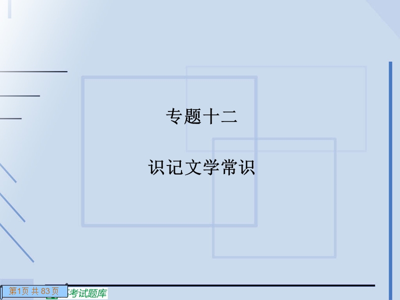 高三语文二轮精品课件：专题十二 识记文学常识.ppt_第1页