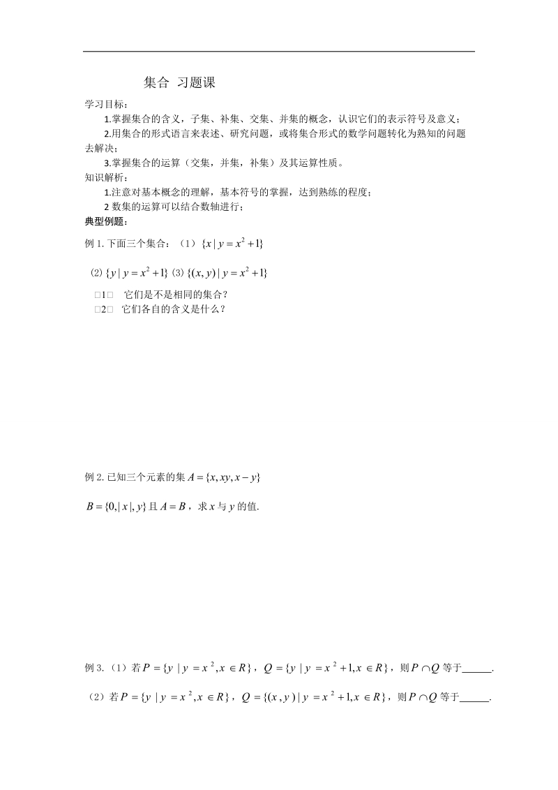 【名校推荐】河北省衡水高一数学人教a版必修一学案：集合 习题课.doc_第1页