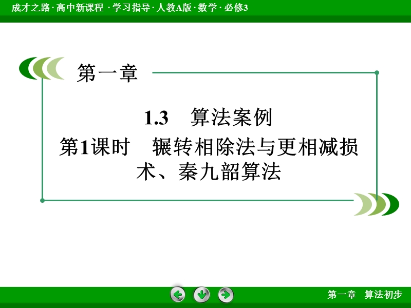 【成才之路｝2015-2016高一数学人教a版必修3课件：1.3 第1课时《算法案例》.ppt_第3页