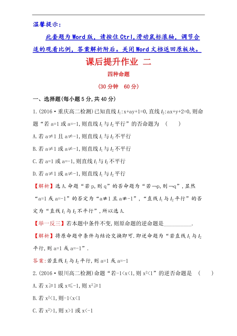 【课时讲练通】2017版（人教版）高中数学选修1-1课后提升作业 二 1.1.2 word版含解析.doc_第1页