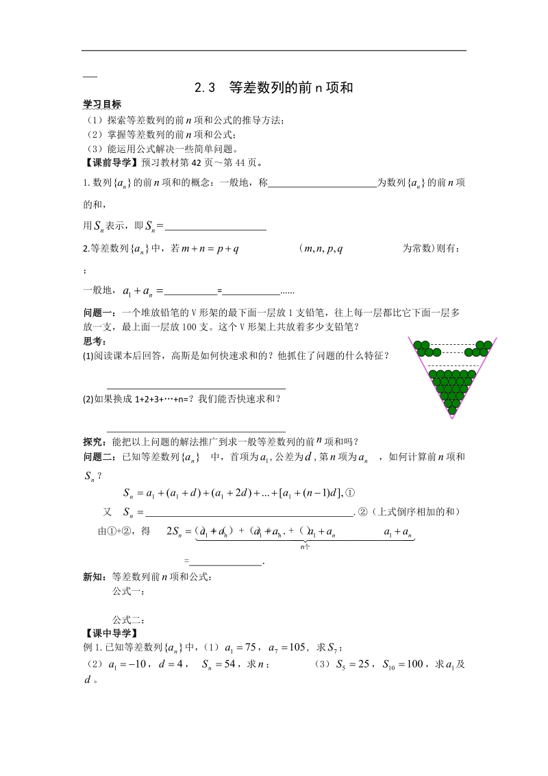 广东省高中数学必修五导学案19：2.3等差数列的前n项和（一）.doc_第1页