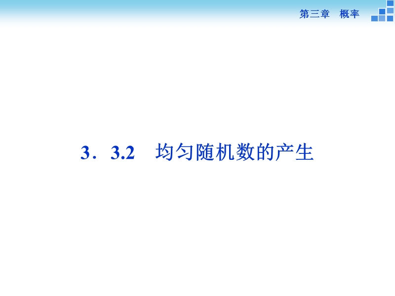 2016版优化方案高一数学人教版必修三配套课件：第三章3．3.2均匀随机数的产生.ppt_第1页