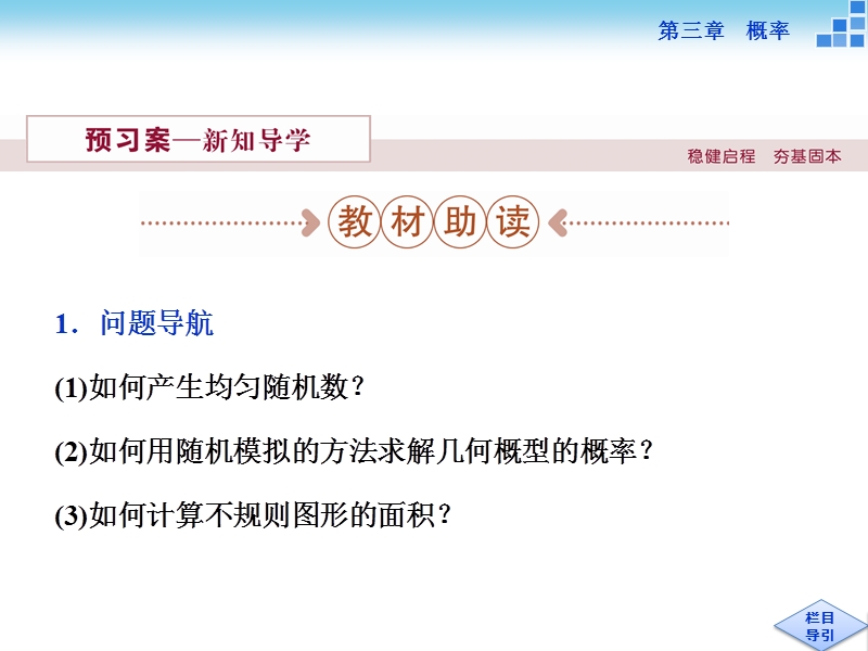 2016版优化方案高一数学人教版必修三配套课件：第三章3．3.2均匀随机数的产生.ppt_第2页