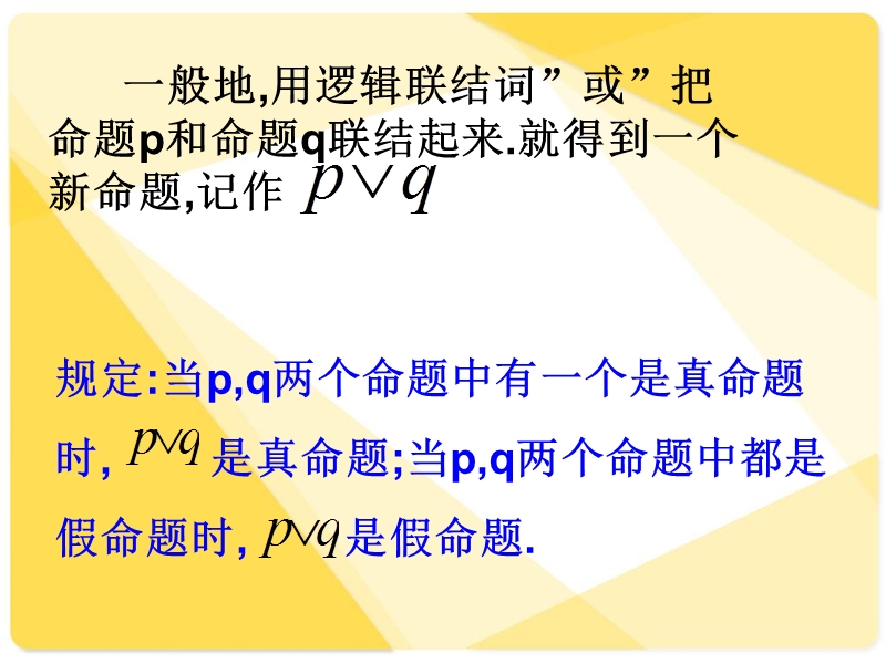 广东新人教a版高二数学课件：1.3 逻辑联结词（非）（选修1-1）.ppt_第3页