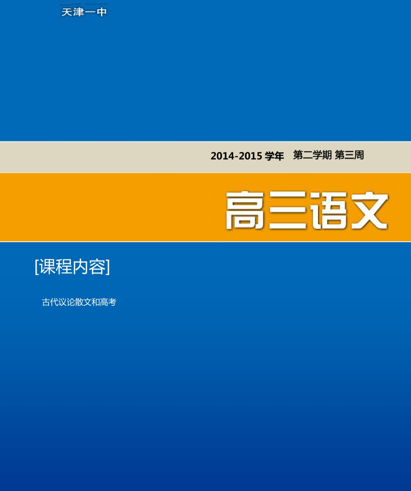 天津市第一中学高三语文总复习资料（下）：3 古代议论散文.pdf_第1页