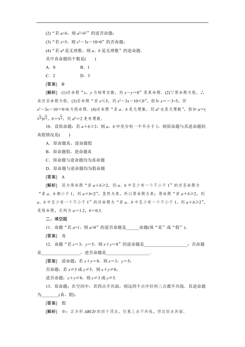 人教a版高二数学选修1-1同步练习1-1-2四种命题及其相互关系.doc_第3页