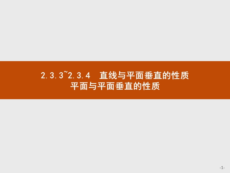 2017年全优指导高中数学人教a版必修2课件：2.3.3-4 直线与平面垂直的性质+平面与平面垂直的性质 .ppt_第1页