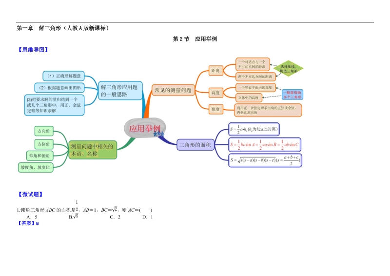 教材图解（思维导图+微试题）人教a版高中数学必修5学案：1.2应用举例.doc_第1页