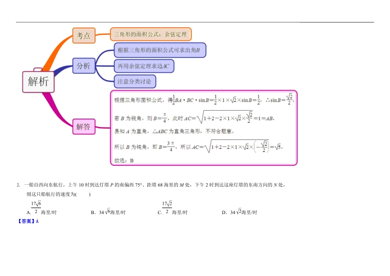 教材图解（思维导图+微试题）人教a版高中数学必修5学案：1.2应用举例.doc_第2页