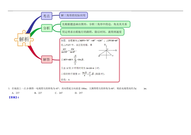 教材图解（思维导图+微试题）人教a版高中数学必修5学案：1.2应用举例.doc_第3页