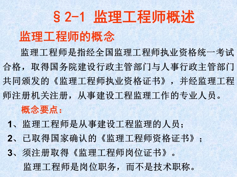 第二章-监理工程师和工程监理企业.ppt_第2页