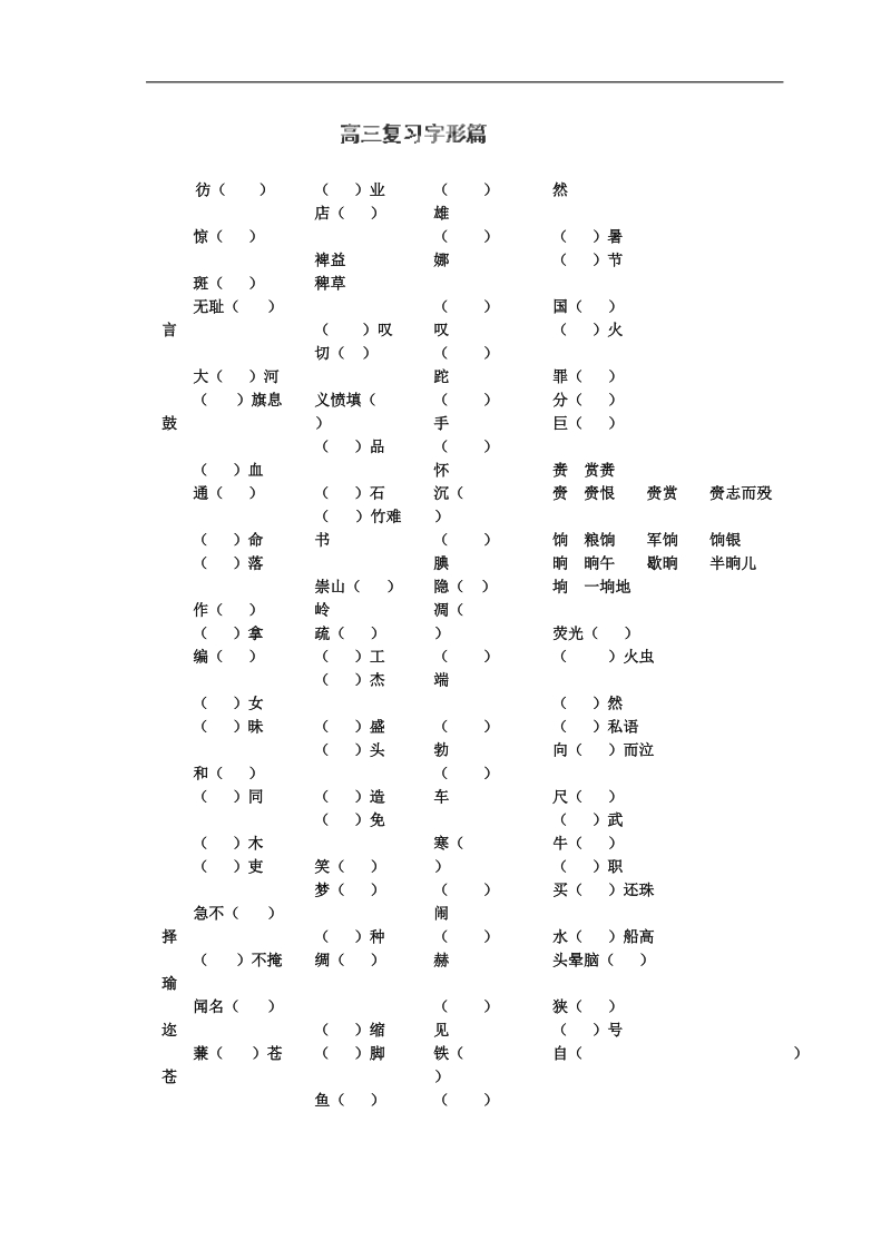 湖南专用高三语文一轮复习复习《字形》学案（人教版）.doc_第1页