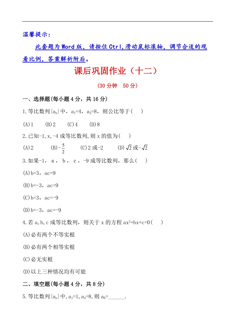 全程学习方略课时提能训练：2.4.1等比数列（人教a版必修5）.doc_第1页