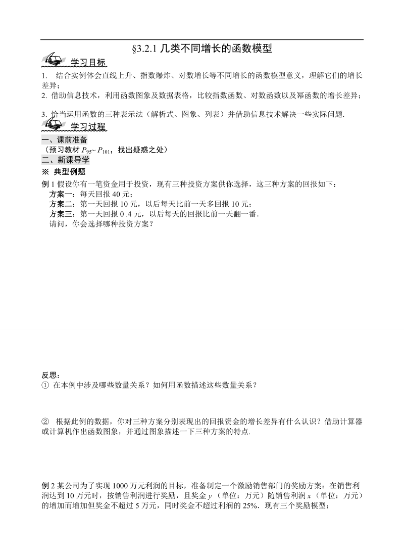 山东省高中人教a版必修1数学导学案：3.2.1几类不同增长的函数模型.doc_第1页