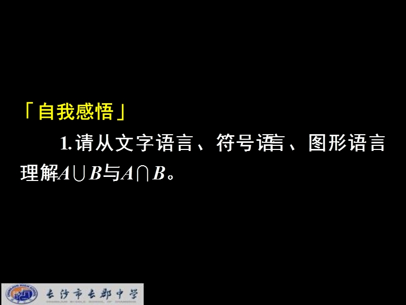 湖南省长郡中学高中数学（人教a版）课件：必修一 第一章 第一节 《1.1.3集合的基本运算》.ppt_第2页