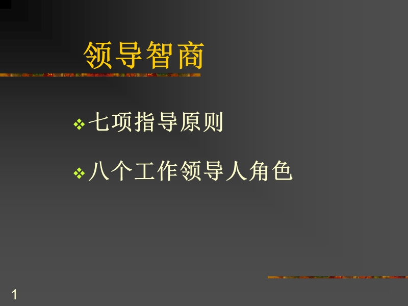 领导智商.ppt_第1页