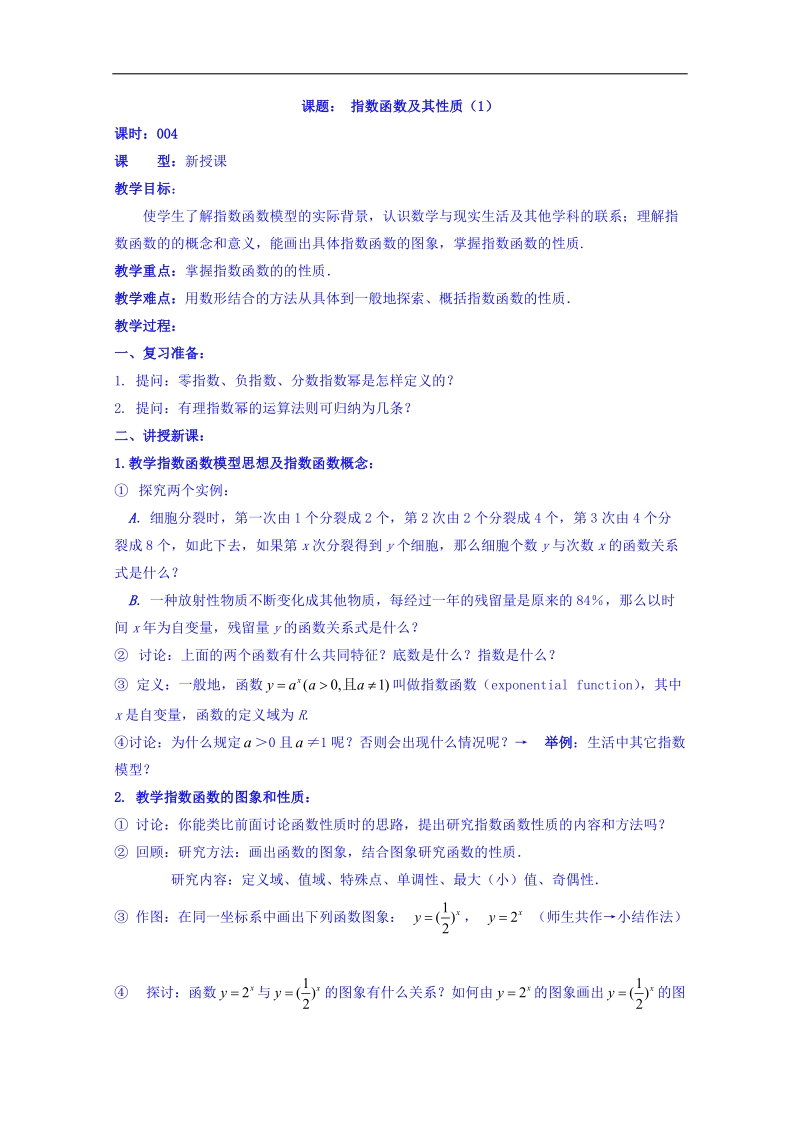 吉林省人教a版数学必修一教案 2.1.4指数函数及期性质(1).doc_第1页